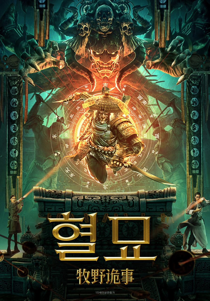 [1080p] 혈묘 (Guanshan Taibao)