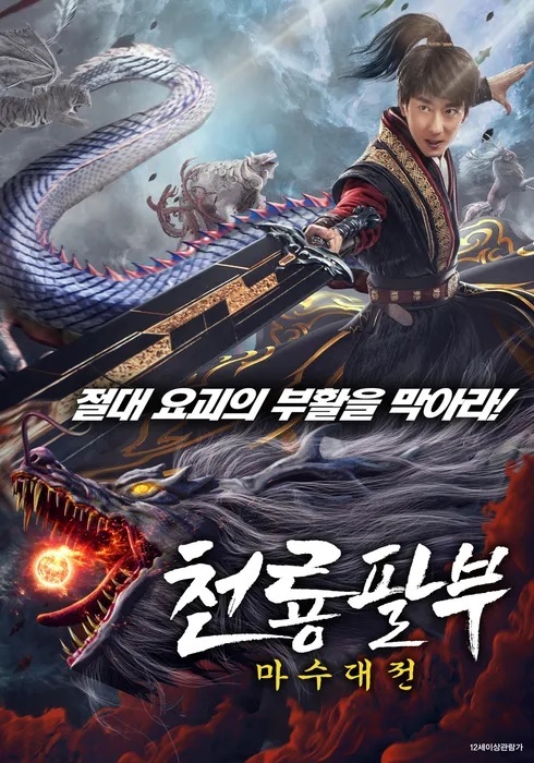 [1080p] 천룡팔부 : 마수대전 (Dragon Sword：Outlander)