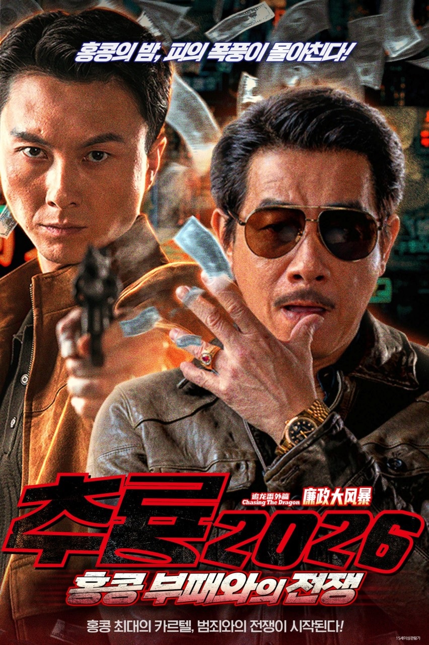 [1080p] 추룡 2026 : 홍콩 부패와의 전쟁 (Chasing The Dragon)