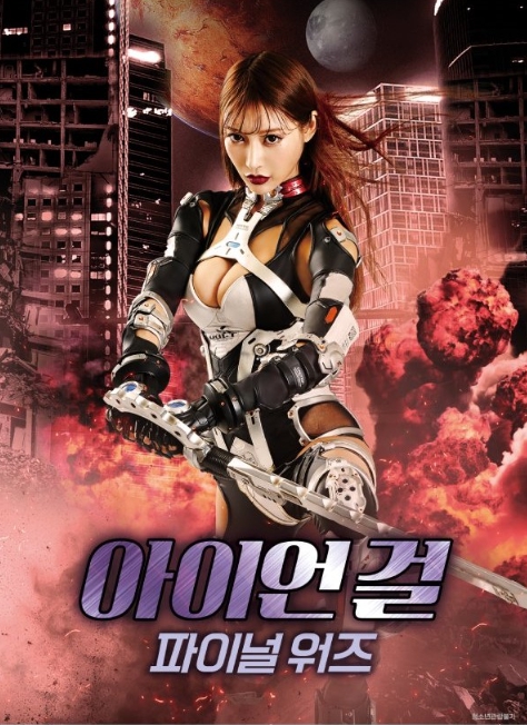 [1080p] 아이언 걸 : 파이널 워즈