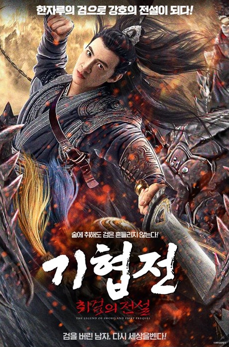 [1080p] 기협전 : 취검의 전설