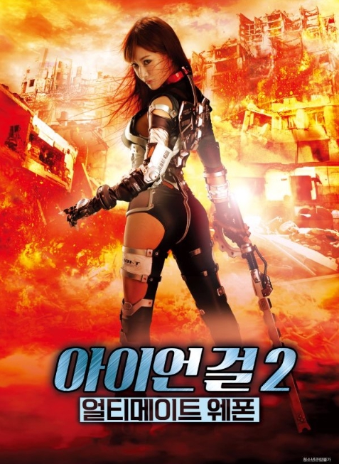 [1080p] 아이언 걸 2 : 얼티메이트 웨폰