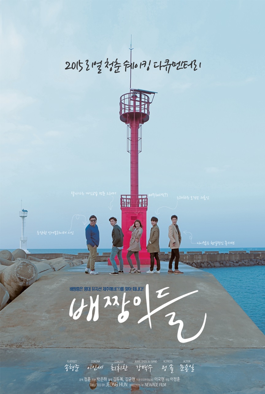 [다큐멘터리] 배짱이들 (For your youth)