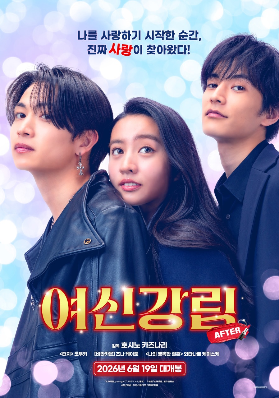 [1080p] 여신강림 AFTER (True Beauty : The Movie Part. 2)
