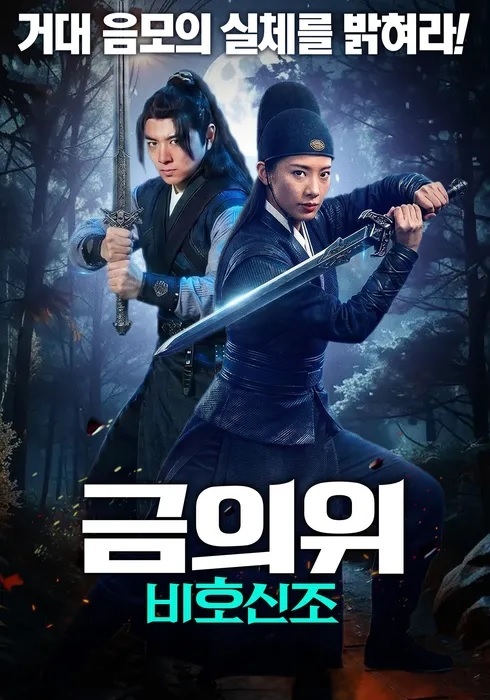 [1080p] 금의위 : 비호신조 (Chaotic Heroes)