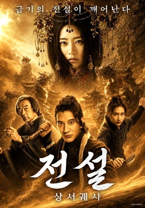 [1080p] 전설 : 상서궤사 (Haunted Xiangxi)