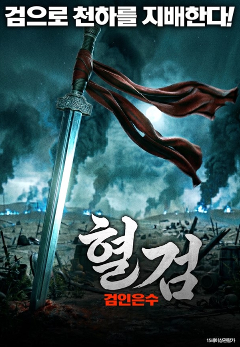 [1080p] 혈검 : 검인은수 (Sword Story of Gratitude and Revenge)