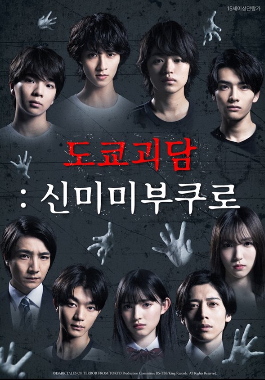 [1080p] 도쿄괴담 : 신미미부쿠로 (Dark Tales of Terror from Tokyo)
