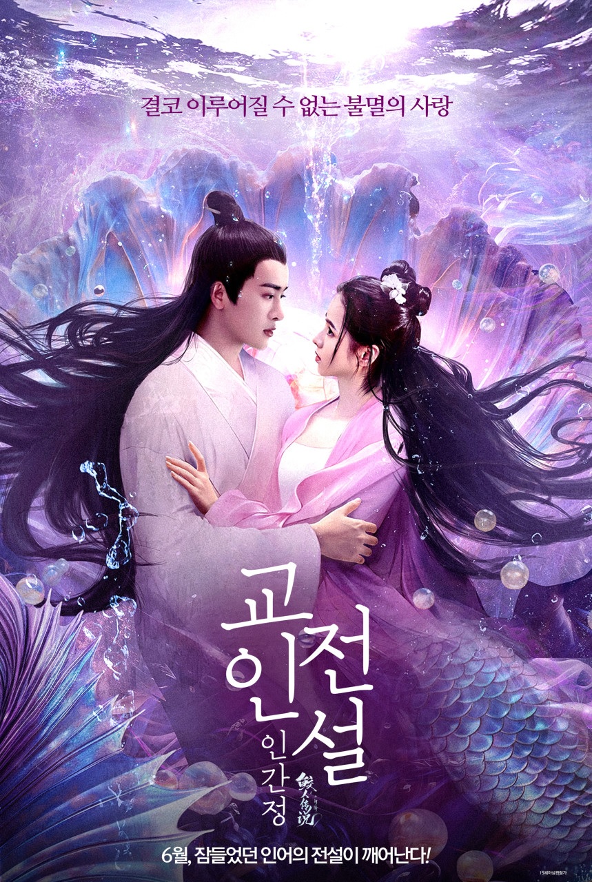 [1080p] 교인전설 : 인간정 (The Legend of Mermaid Love)