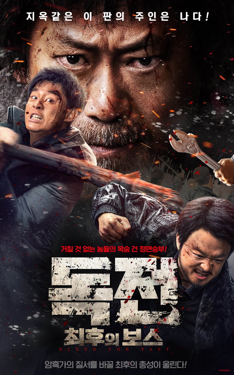 [1080p] 독전 : 최후의 보스 (Bleed for Past)