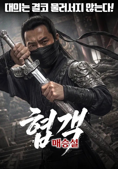 [1080p] 협객 : 매승설 (Rid The Emperor Of “Evil” Ministers)