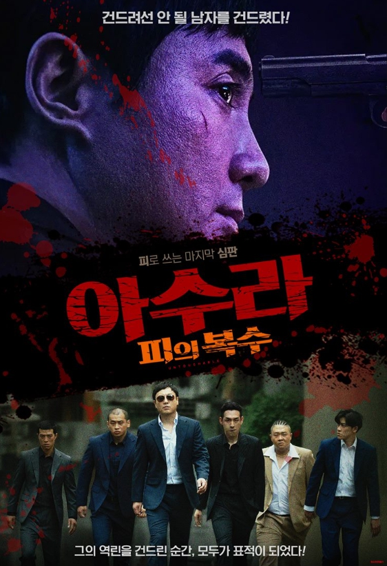 [1080p] 아수라 : 피의 복수 (Untouchable)