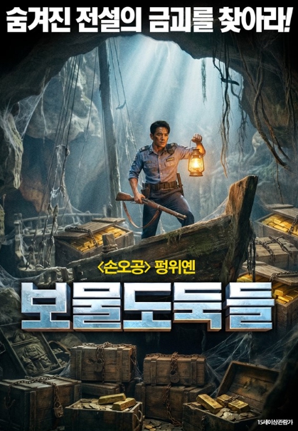 [1080p] 보물도둑들 (Busted Water Pipes)