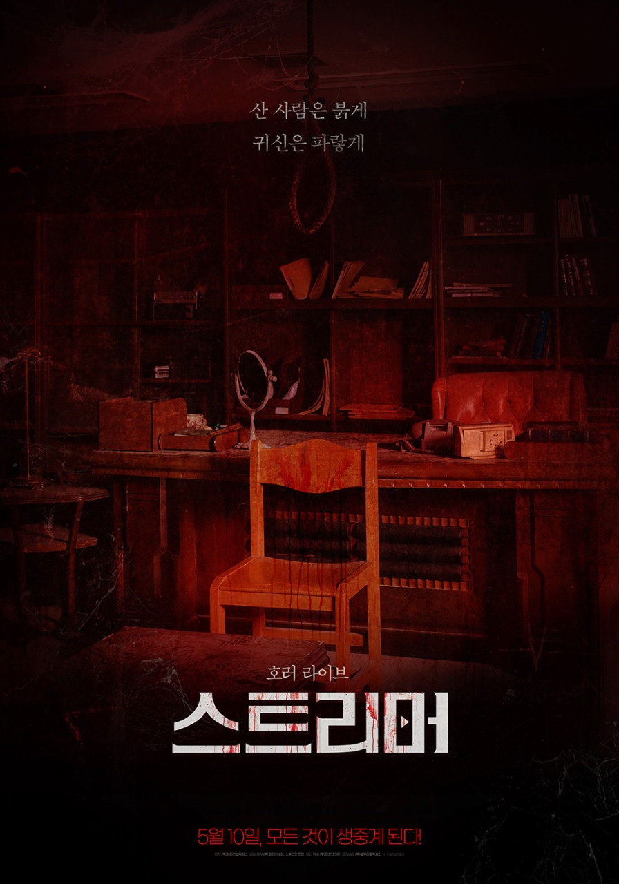 [1080p] 스트리머 (Streamer)