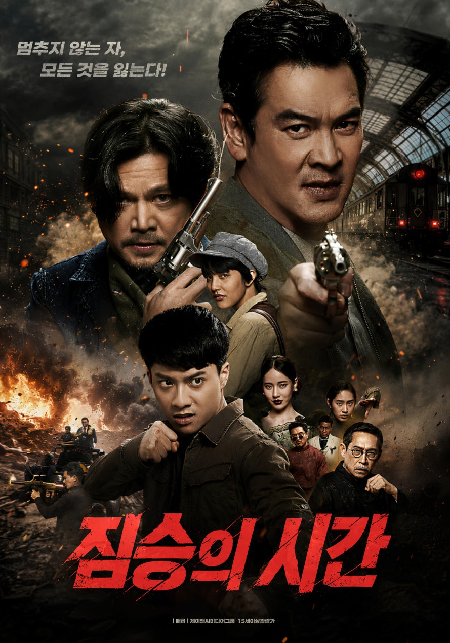 [1080p] 짐승의 시간 (BROMISE)