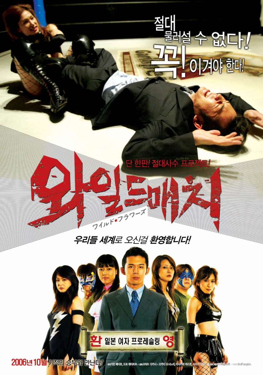 [1080p] 와일드 매치 (Wild Flowers)