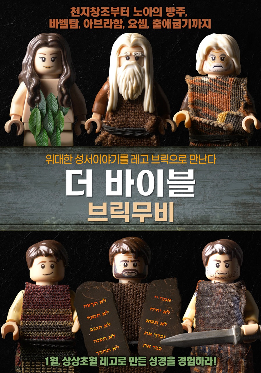 [1080p] 더 바이블 브릭무비 (The Bible : A Brickfilm)