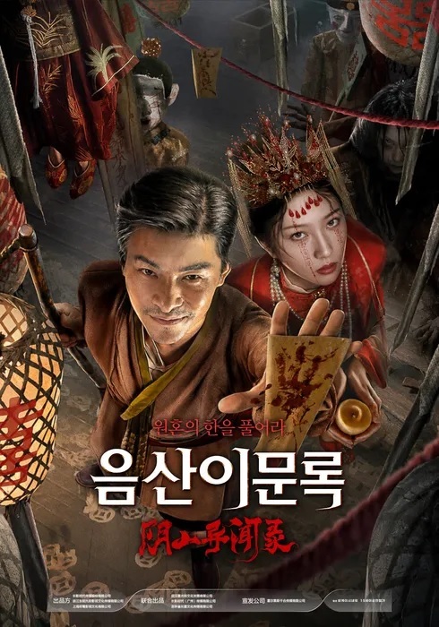 [1080p] 음산이문록 (阴山异闻录)