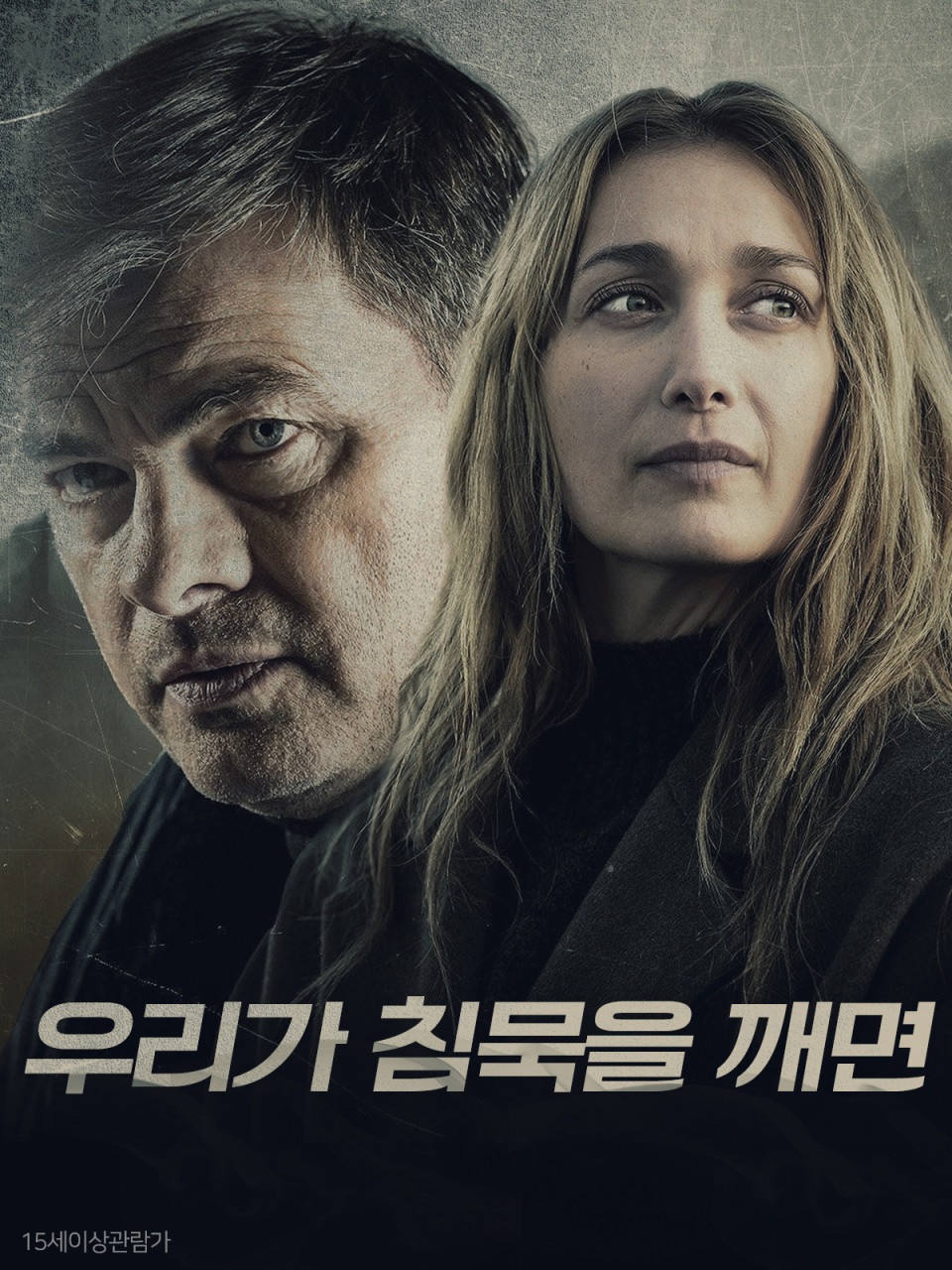 [1080p] 우리가 침묵을 깨면 (Consent)