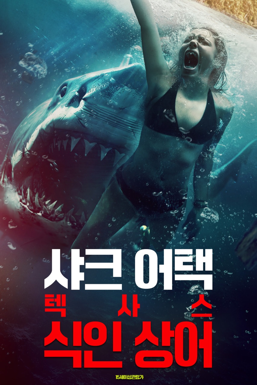 [1080p] 샤크 어택 : 텍사스 식인 상어 (Lone Star Shark 3)