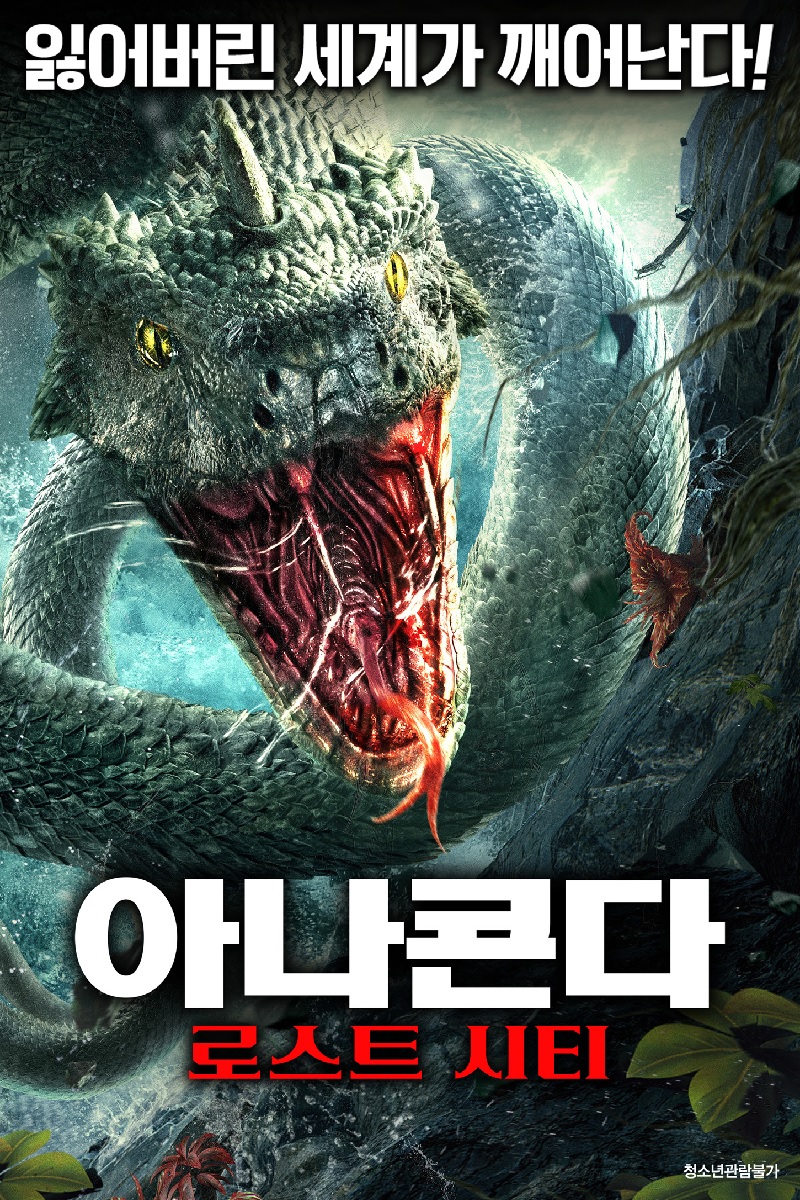 [1080p] 아나콘다 : 로스트 시티 (Snake 5 : Monster City)
