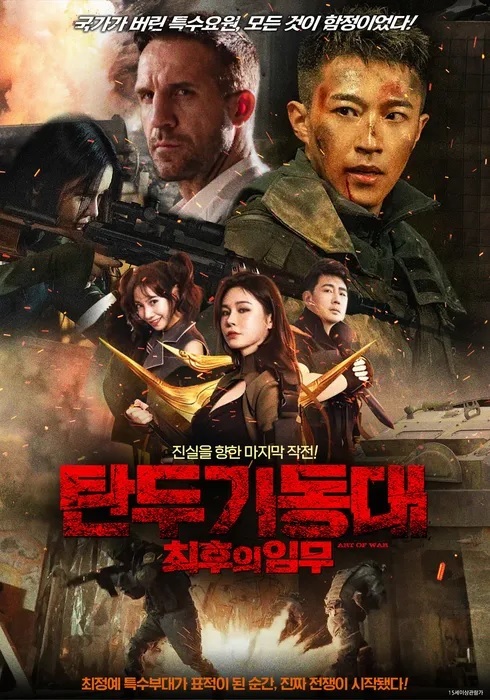 [1080p] 탄두 기동대 : 최후의 임무 (Art of War)