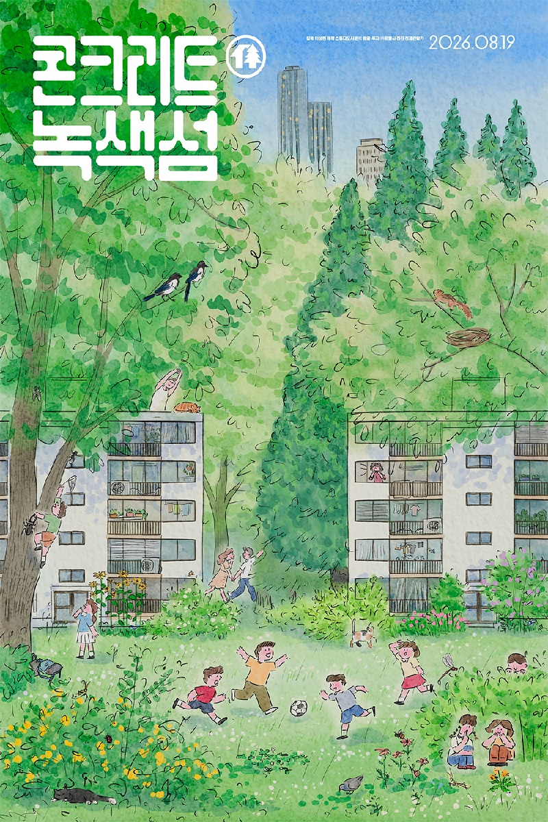 [다큐멘터리] 콘크리트 녹색섬 (Green Concrete)