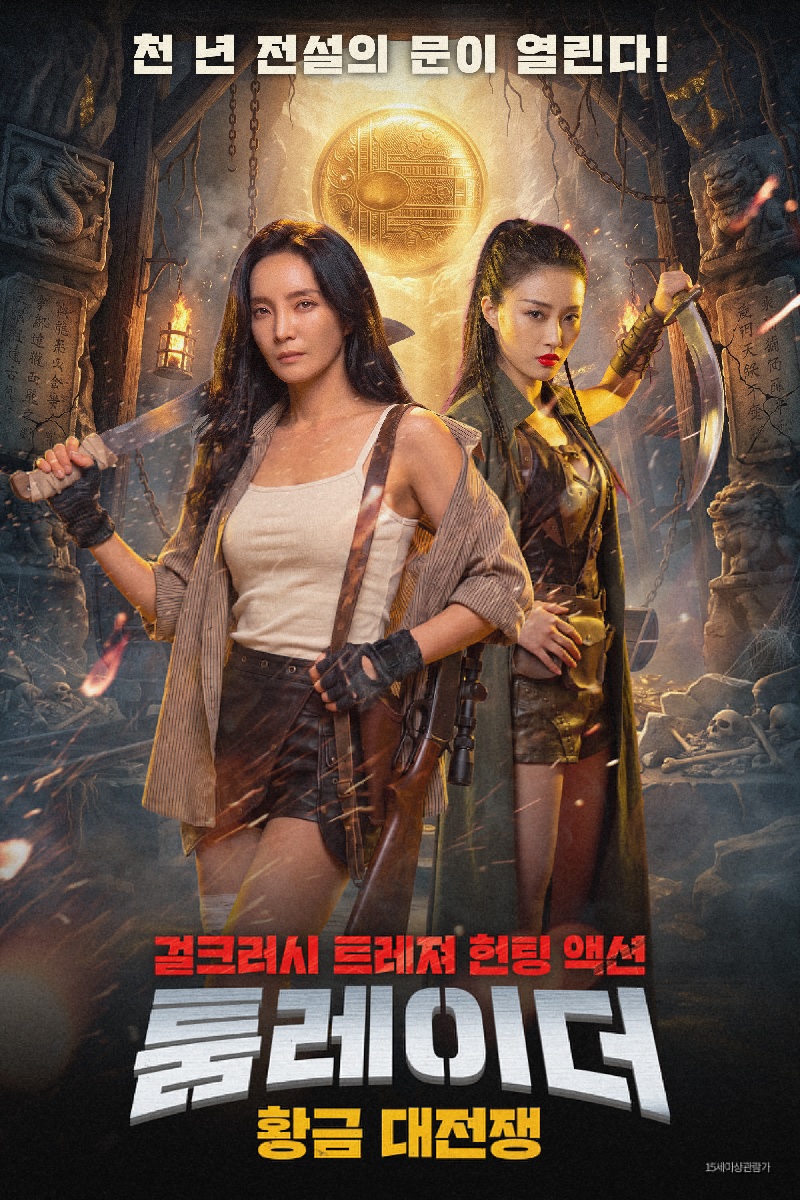 [1080p] 툼레이더 : 황금 대전쟁 (Combat Evil)