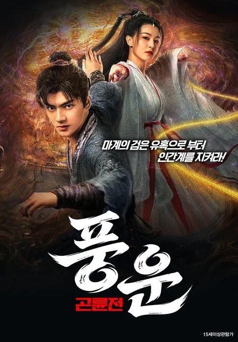 [1080p] 풍운 : 곤륜전 (The legend of Qingcheng)