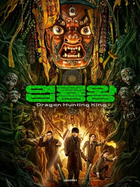 [1080p] 엽룡왕 (Dragon Hunting King)