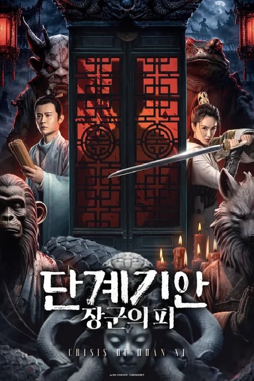 [1080p] 단계기안 : 장군의 피 (Crisis of Duan Xi)