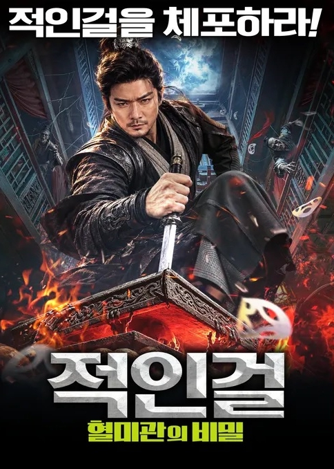 [1080p] 적인걸 : 혈미관의 비밀 (Di Renjie's Blood Mystery Coffin)