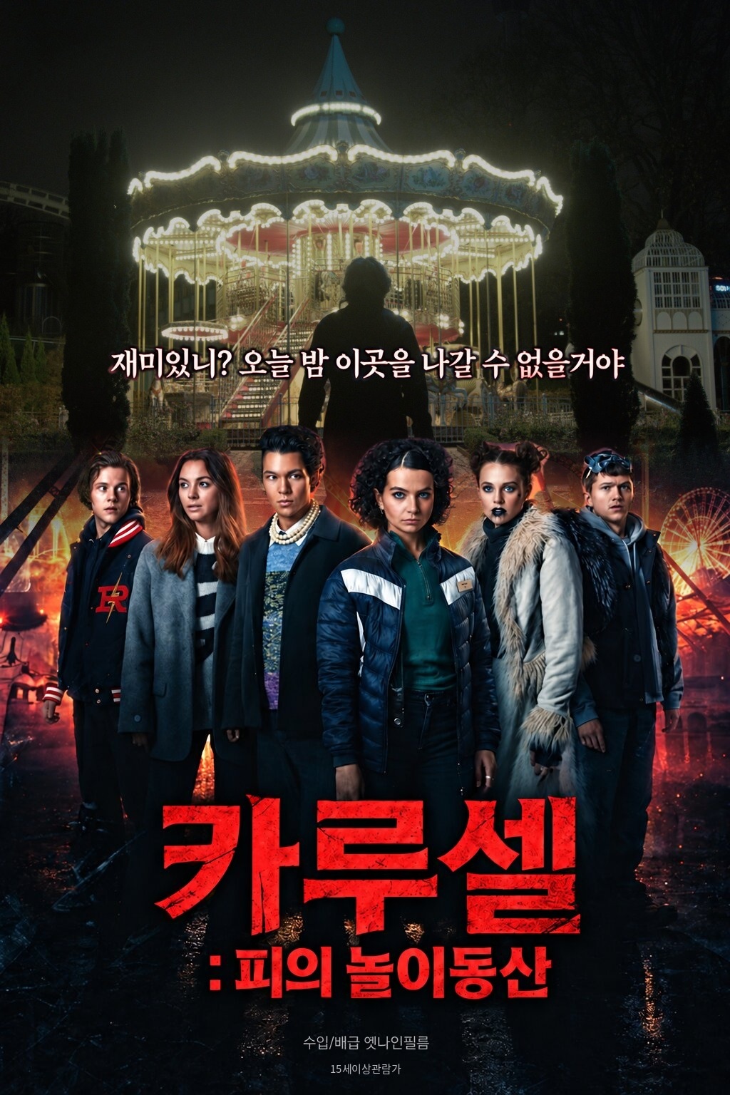[1080p] 카루셀 : 피의 놀이동산 (Carousel)