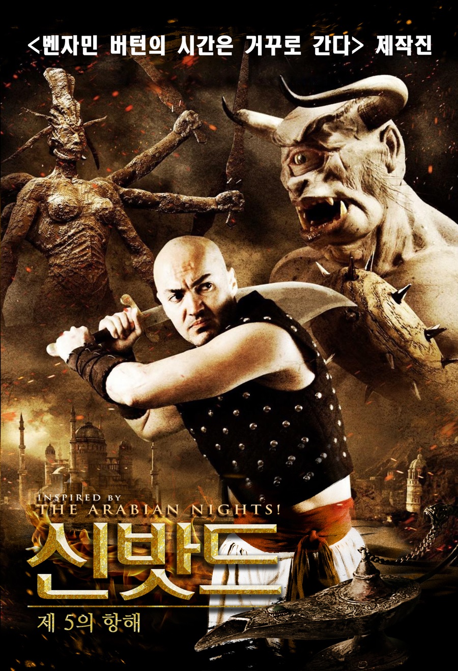 [1080p] 신밧드 : 제 5의 항해 (Sinbad: The Fifth Voyage)