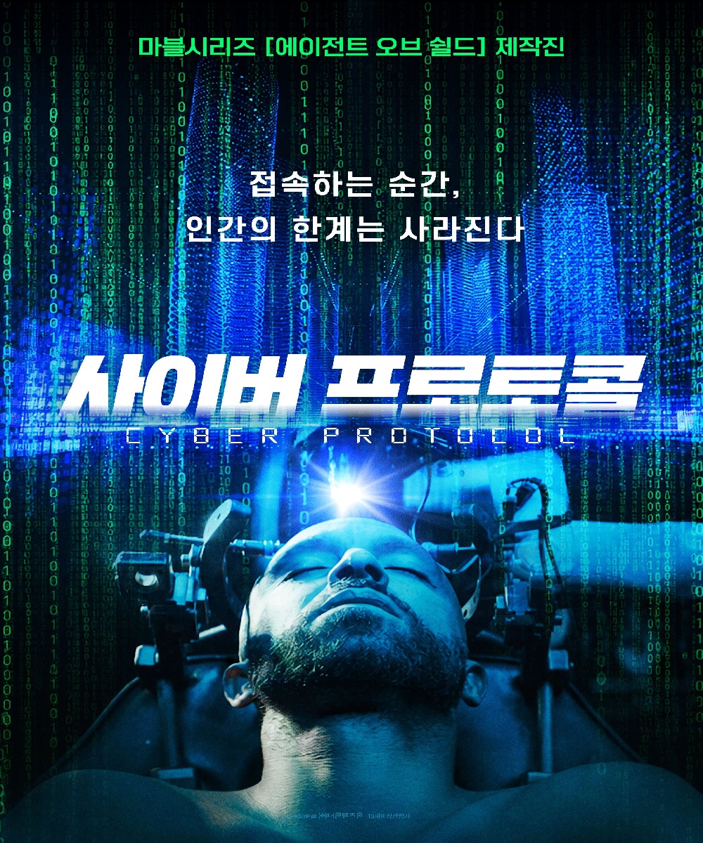 [1080p] 사이버 프로토콜 (Cyber Protocol)