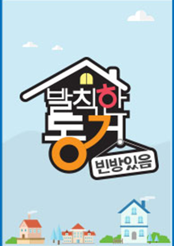 발칙한 동거 빈방 있음