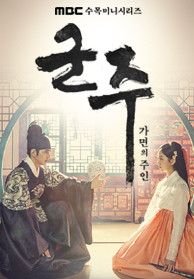 군주 가면의 주인