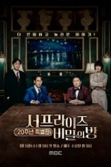 서프라이즈 비밀의 방