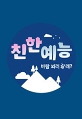 친한예능