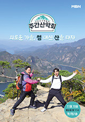 주간산악회