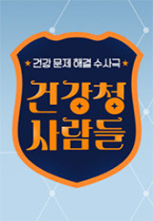 건강청 사람들