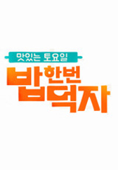 맛있는 토요일 밥 한번 먹자