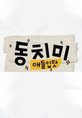 애들입맛 동치미