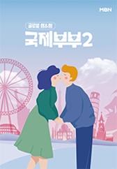국제부부 2