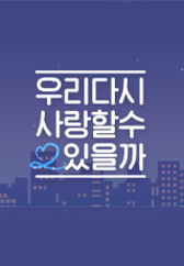 우리 다시 사랑할 수 있을까 2