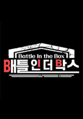 배틀인더박스