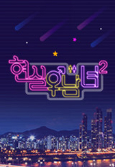 현실남녀 2