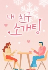 내 친구 소개팅