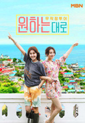 원하는대로