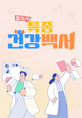 찾아라! 특종 건강백서